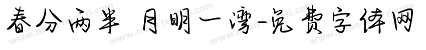 春分两半 月明一湾字体转换
